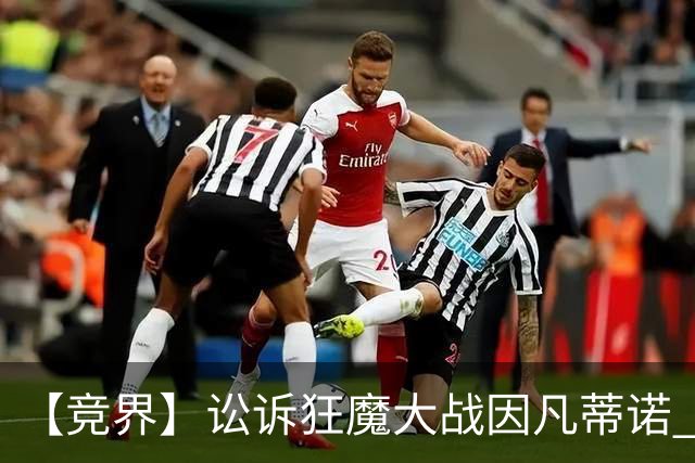 【竞界】讼诉狂魔大战因凡蒂诺 特朗普谈笑间搞定红牌