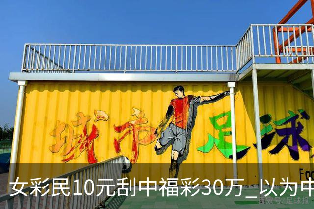 女彩民10元刮中福彩30万 以为中3万反复数零