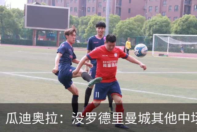 瓜迪奥拉：没罗德里曼城其他中场踢得也不错